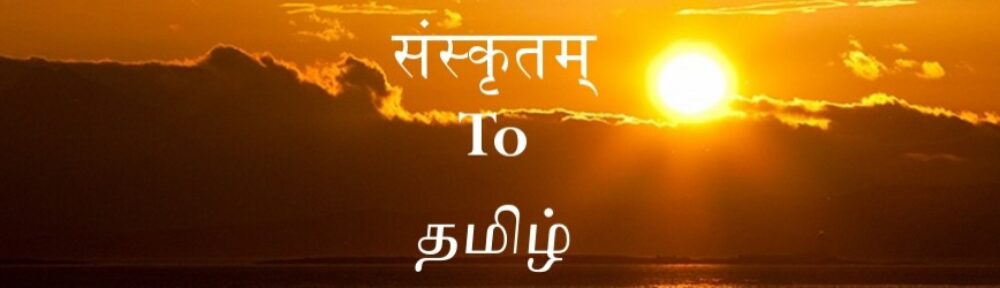 Sanskrit to Tamil Dictionary